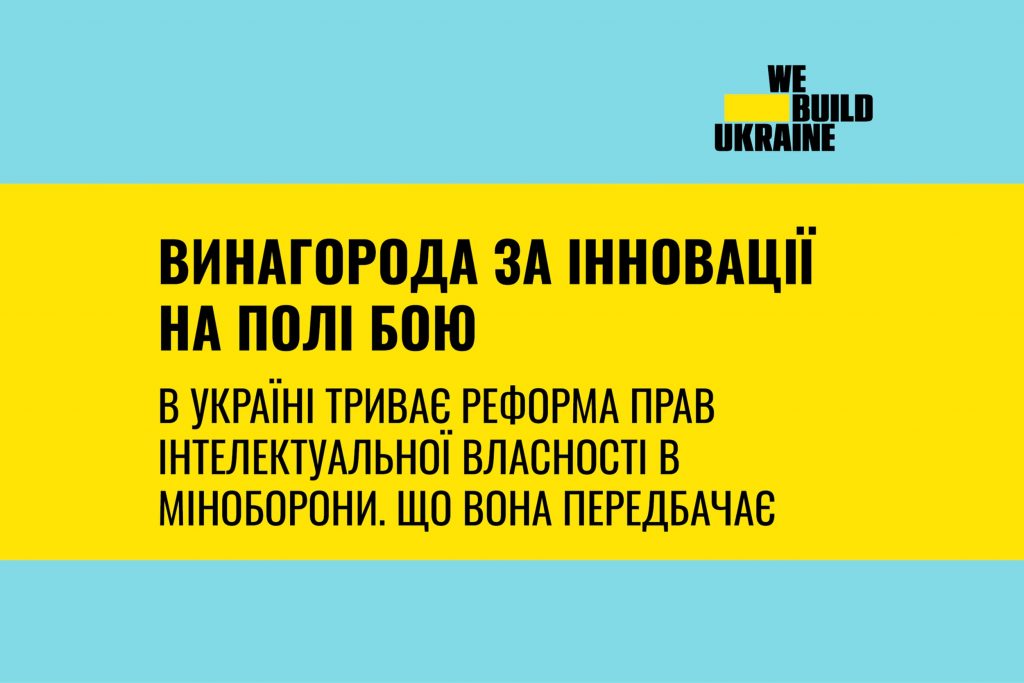 Винагорода за інновації на полі бою. В Україні триває реформа прав інтелектуальної власності в Міноборони. Що вона передбачає