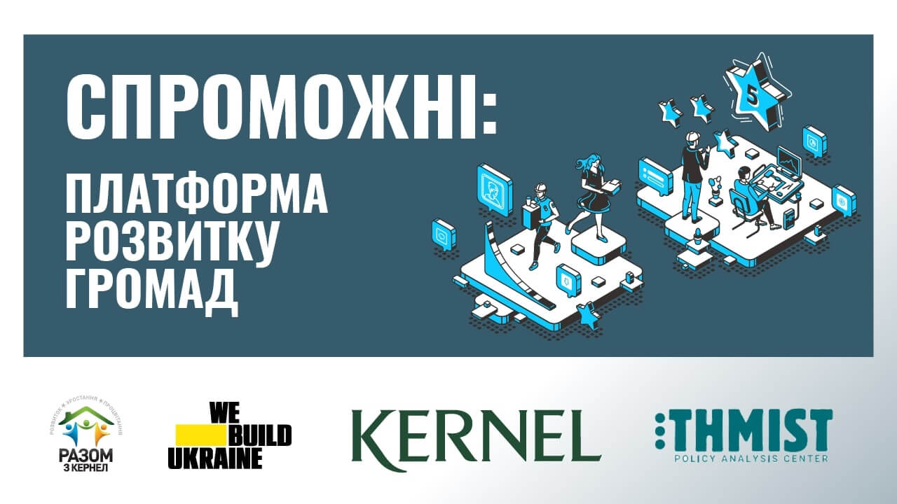 Спроможні: платформа розвитку громад