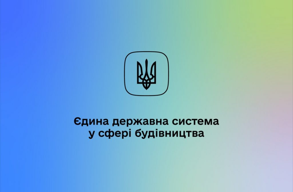 Єдина державна електронна система у сфері будівництва
