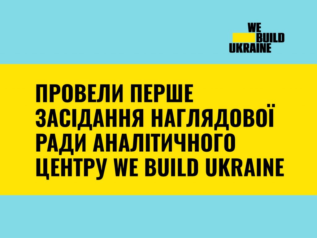 Провели перше засідання Наглядової ради аналітичного центру We build Ukraine