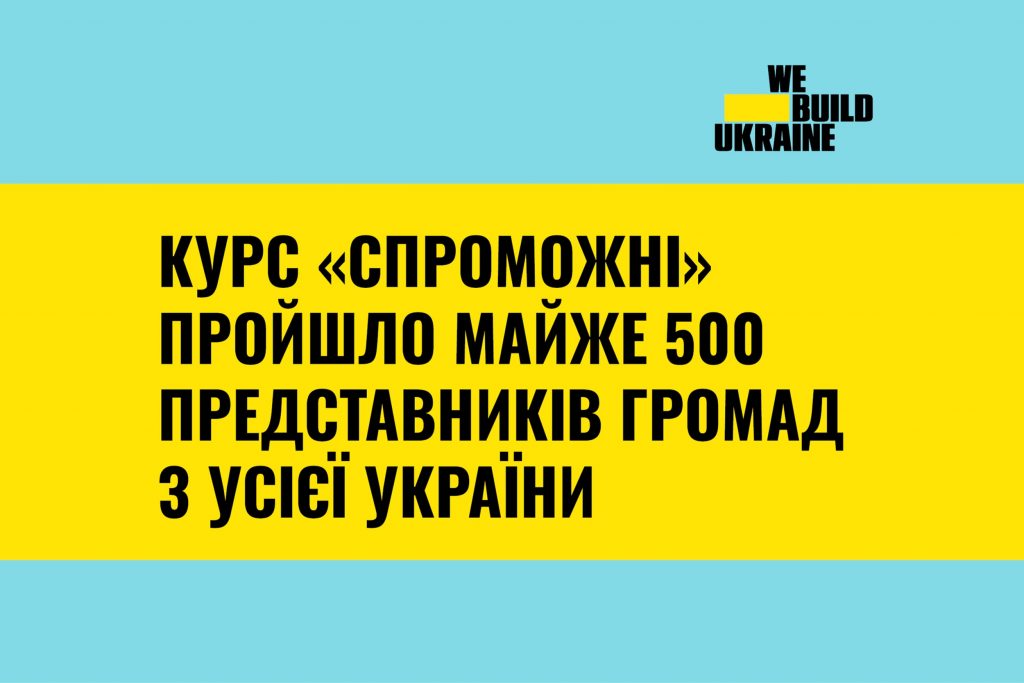 Курс “СПРОМОЖНІ” пройшло майже 500 представників громад з усієї України