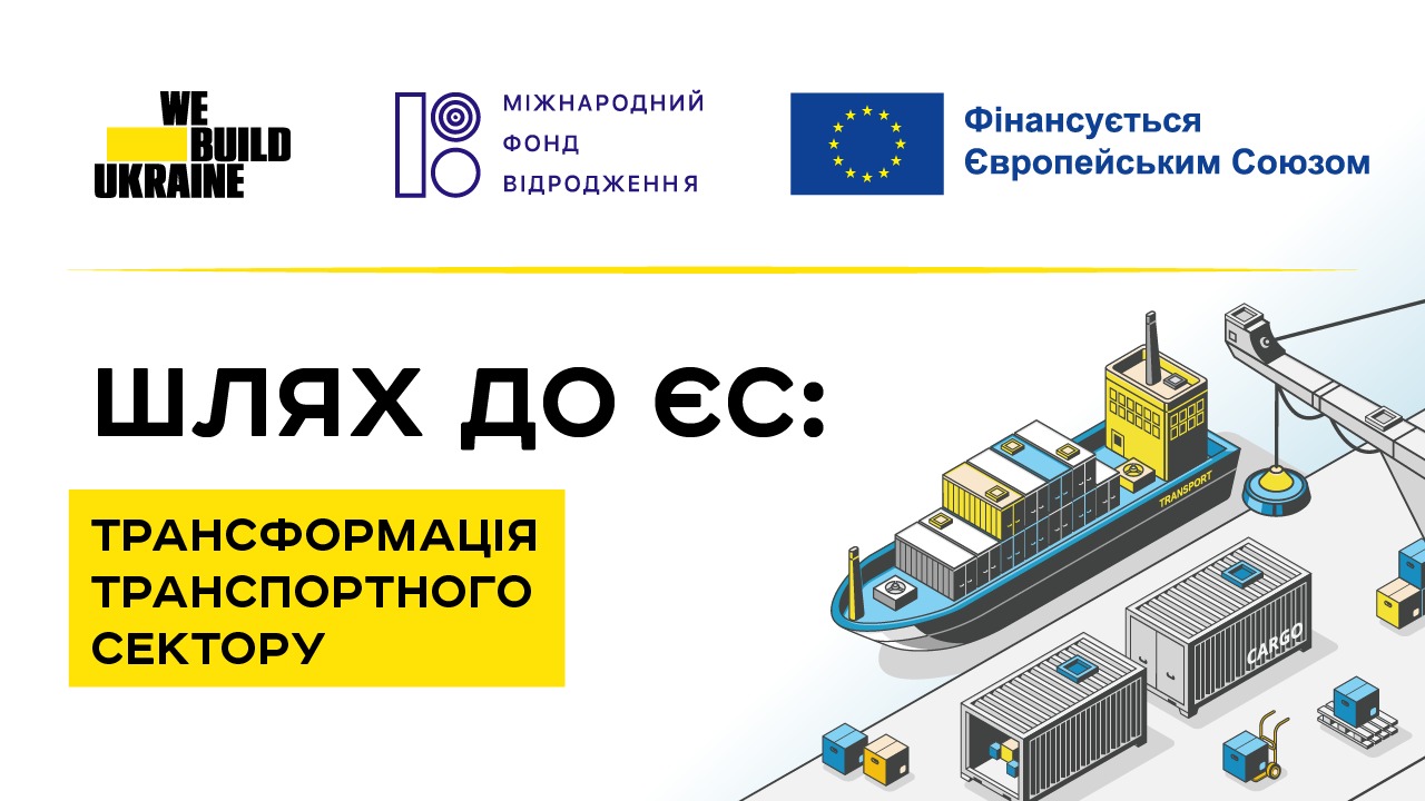 Шлях до ЄС: трансформація транспортного сектору
