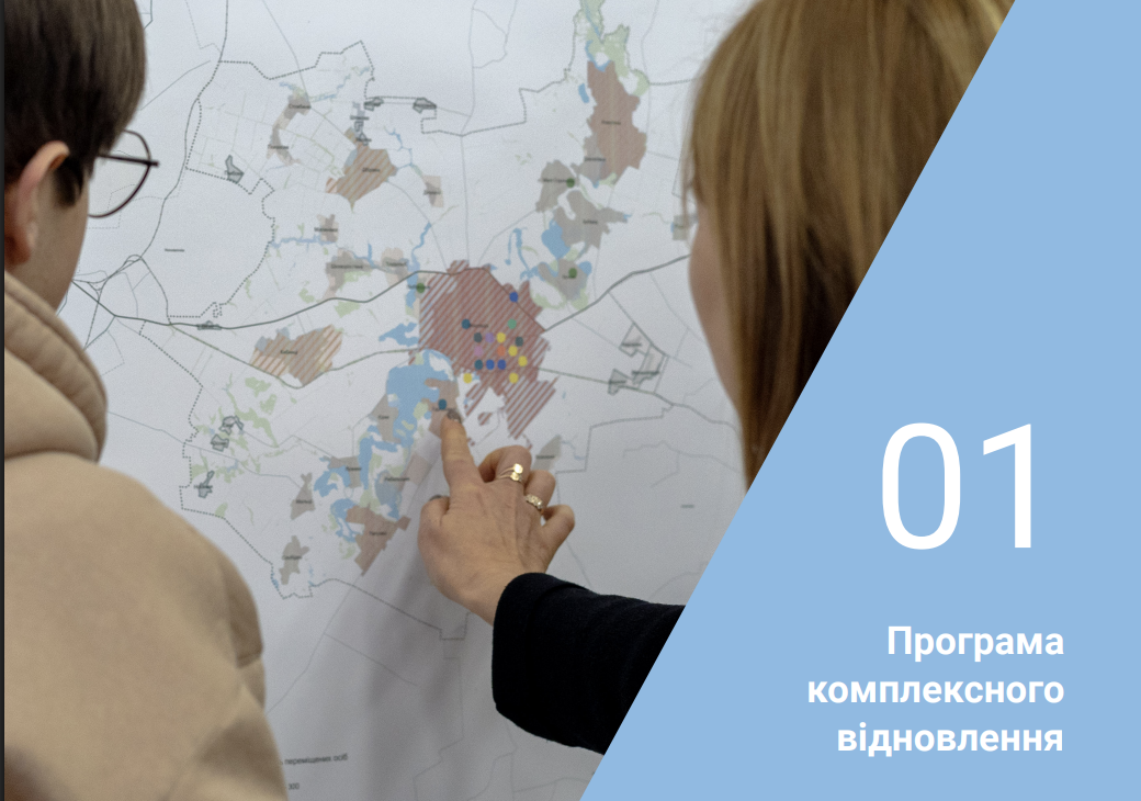 Муніципальні плани відновлення та комплексні програми відновлення