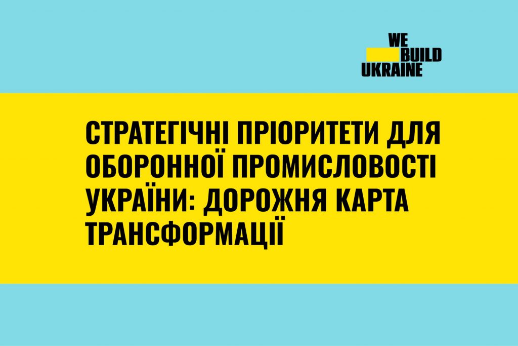 Стратегічні пріоритети для оборонної промисловості України: Дорожня карта трансформації