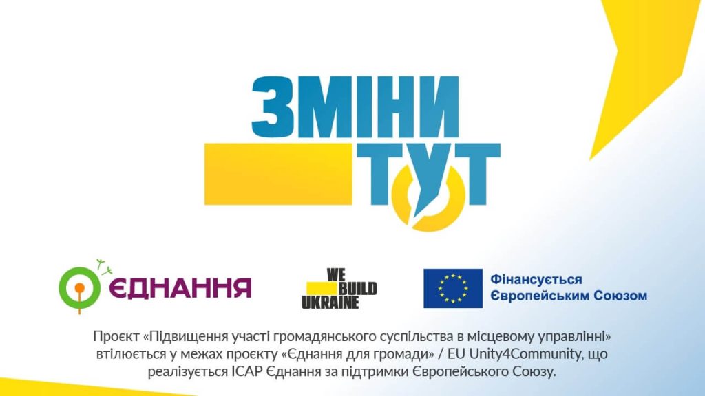 Зміни тут: Громадська участь в управлінні на місцевому рівні