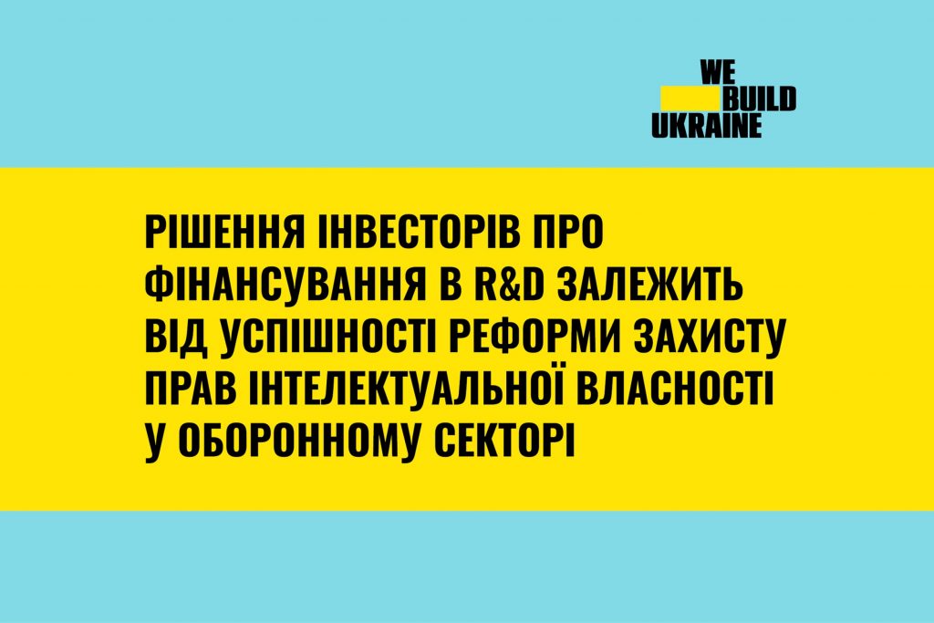 Рішення інвесторів про фінансування в R&D залежить від успішності реформи захисту прав інтелектуальної власності у оборонному секторі