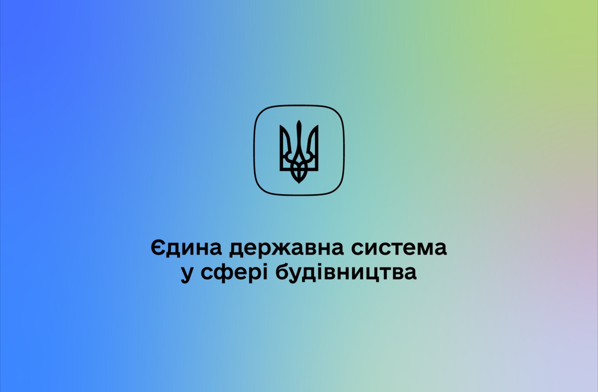 Єдина державна електронна система у сфері будівництва