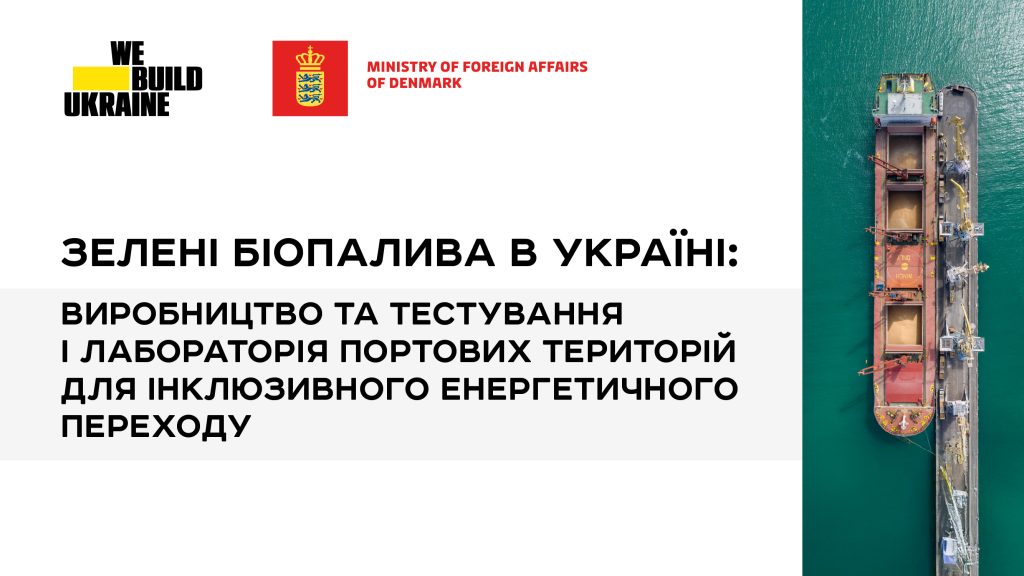 Зелені біопалива в Україні: виробництво та тестування і Лабораторія портових територій для інклюзивного енергетичного переходу