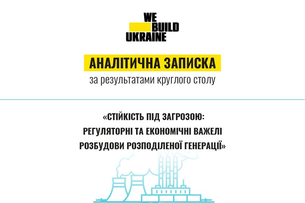 Аналітична записка за результатами круглого столу «Стійкість під загрозою: регуляторні та економічні важелі розбудови розподіленої генерації»
