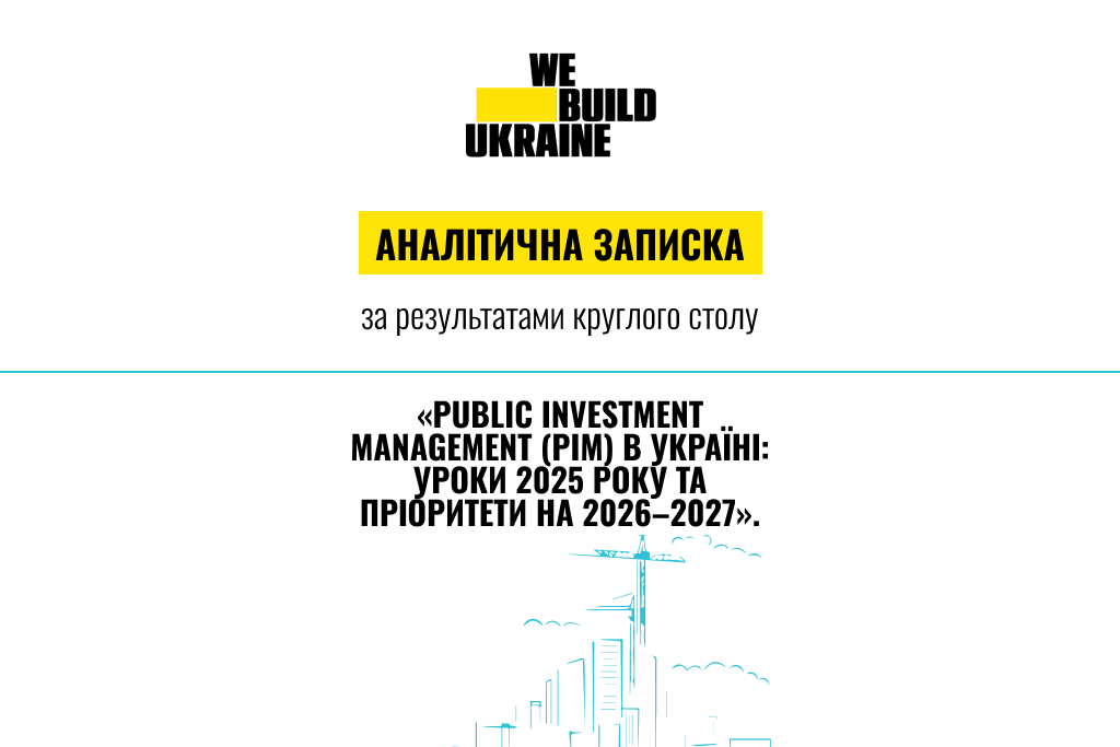Аналітична записка за результатами круглого столу «Public Investment Management (PIM) в Україні: уроки 2025 року та пріоритети на 2026–2027», проведеного аналітичним центром We Build Ukraine.