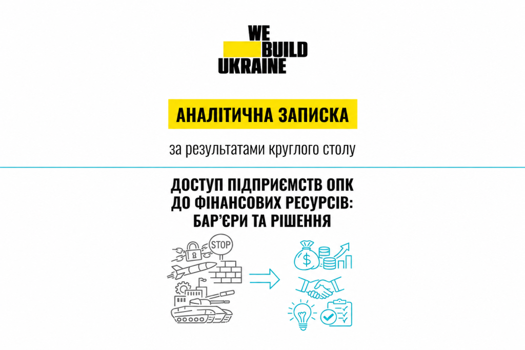 Аналітична записка за результатами круглого столу «Доступ підприємств ОПК до фінансових ресурсів: бар’єри та рішення»
