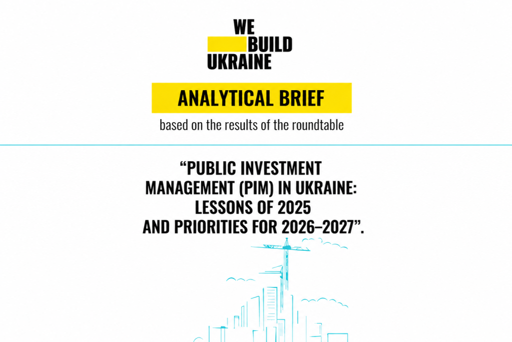 Аналітична записка за результатами круглого столу «Public Investment Management (PIM) в Україні: уроки 2025 року та пріоритети на 2026–2027», проведеного аналітичним центром We Build Ukraine.