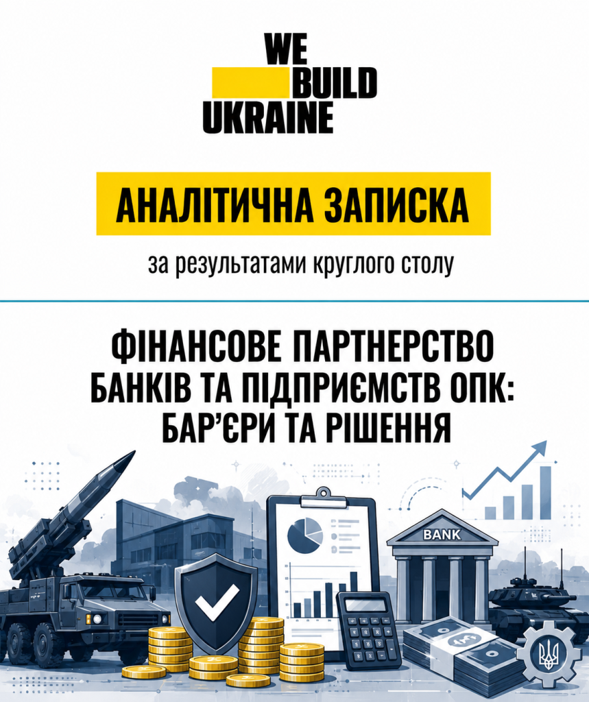 Аналітична записка за результатами круглого столу «Фінансове партнерство банків та підприємств ОПК: бар’єри та рішення»