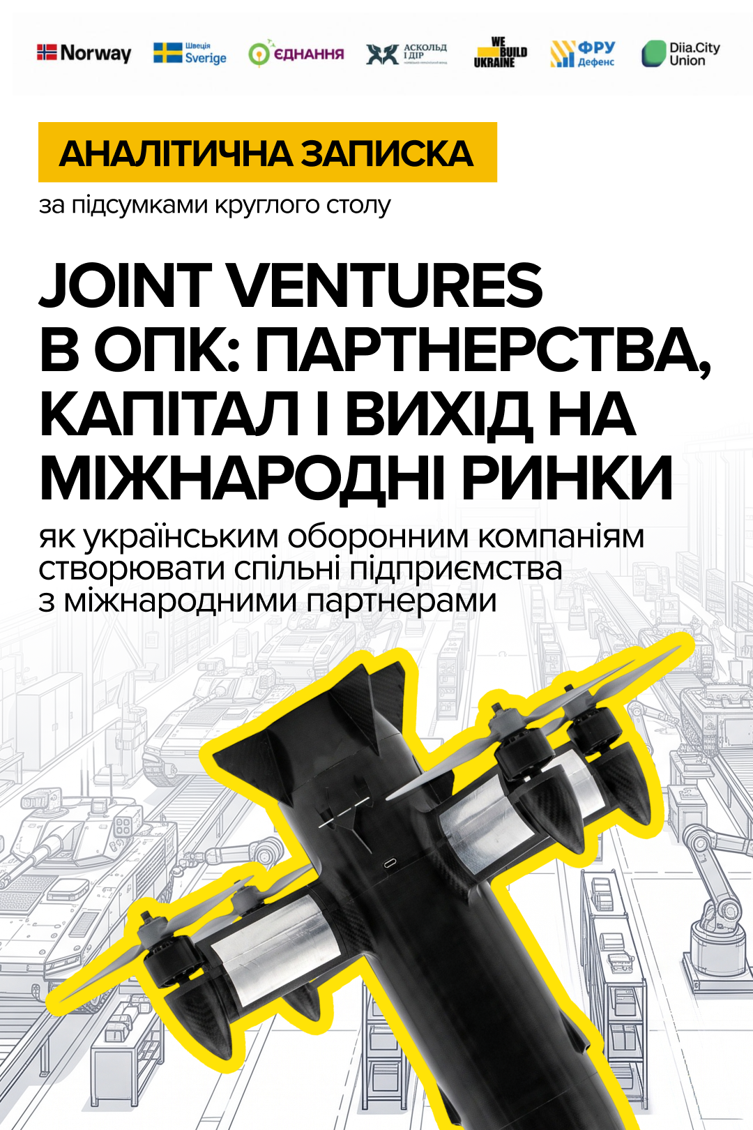 Joint ventures в ОПК: як українським компаніям будувати партнерства з міжнародними гравцями