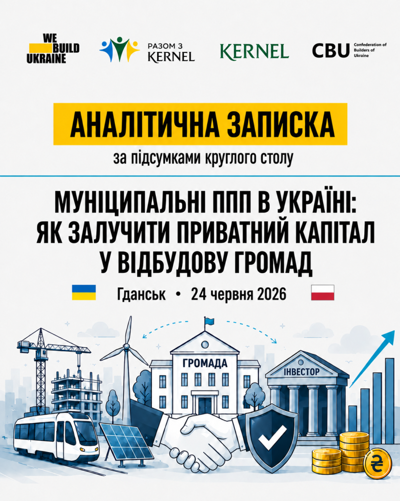 Муніципальні ППП в Україні: як залучити приватний капітал у відбудову громад