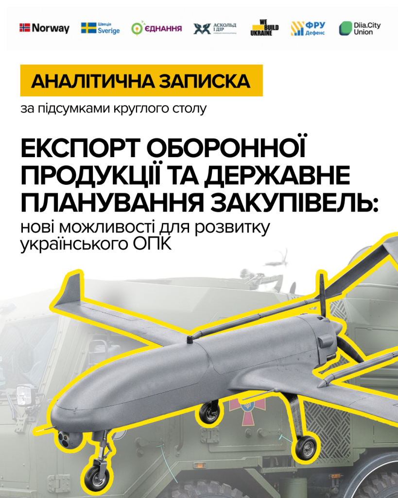 Експорт оборонної продукції та державне планування закупівель: нові можливості для розвитку українського ОПК